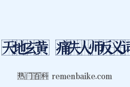 天地玄黄·痛失人师反义词是什么意思的图片